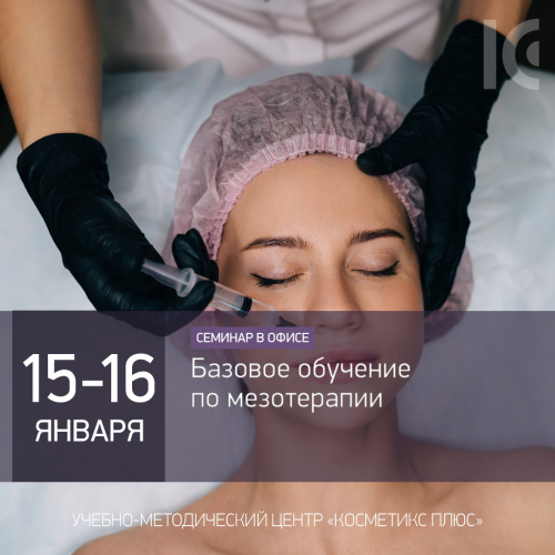 Базовое обучение по мезотерапии Базовое обучение по мезотерапии