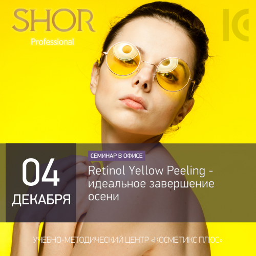 Retinol Yellow Peeling - идеальное завершение осени