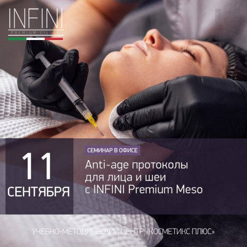 Anti age протоколы для лица и шеи с INFINI Premium Meso Anti age протоколы для лица и шеи с INFINI Premium Meso