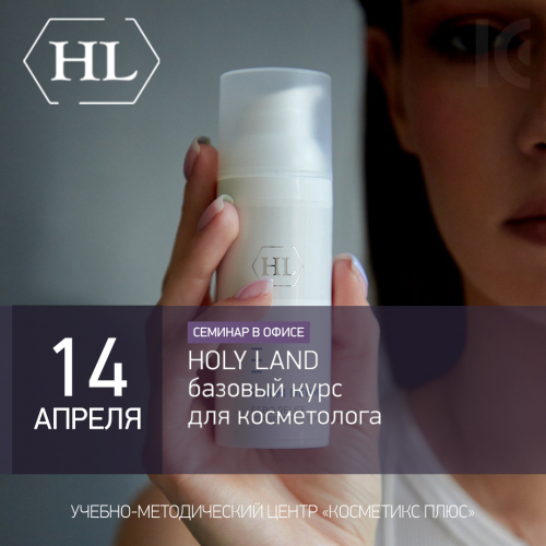 HOLY LAND - базовый курс для косметолога HOLY LAND - базовый курс для косметолога
