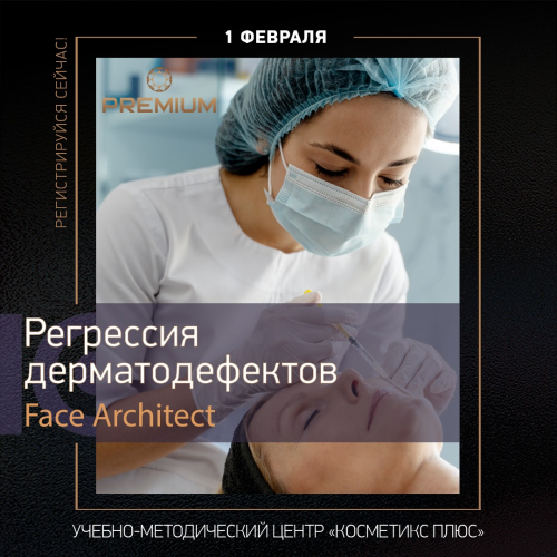 Face Architect - Регрессия дерматодефектов (семинар в офисе)