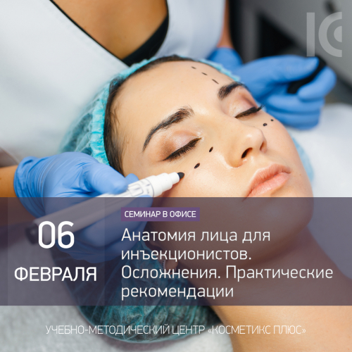 Анатомия лица для инъекционистов. Осложнения. Практические рекомендации