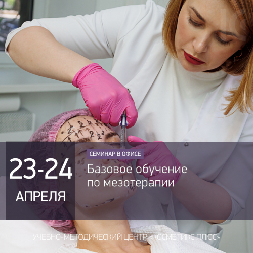 Базовое обучение по мезотерапии