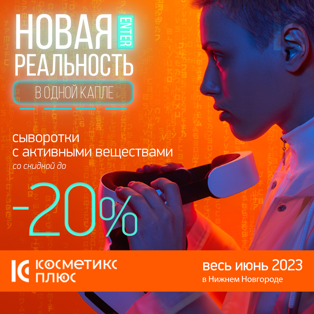 Новая реальность в одной капле - сыворотки с активными веществами. Весь июнь со скидками до 20%!